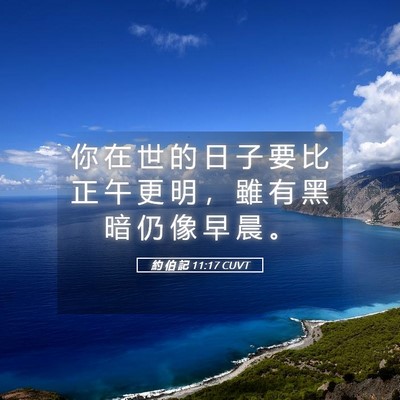 Picture 05 - 約 伯 記 11:17 CUVT - 你 在 世 的 日 子 要 比 正 午 更 明 - Bible Verse Picture