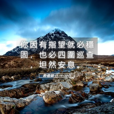 Picture 05 - 約 伯 記 11:18 CUVT - 你 因 有 指 望 就 必 穩 固 ， 也 必 - Bible Verse Picture