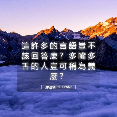 Picture 05 - 約 伯 記 11:2 CUVT - 這 許 多 的 言 語 豈 不 該 回 答 麼 - Bible Verse Picture