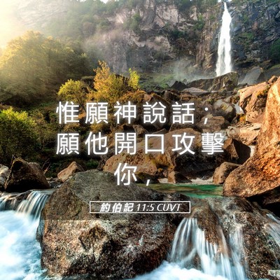 Picture 05 - 約 伯 記 11:5 CUVT - 惟 願 神 說 話 ； 願 他 開 口 攻 擊 - Bible Verse Picture