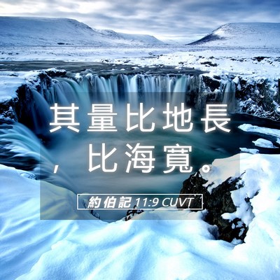 Picture 05 - 約 伯 記 11:9 CUVT - 其 量 比 地 長 ， 比 海 寬 - Bible Verse Picture