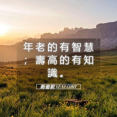 Picture 05 - 約 伯 記 12:12 CUVT - 年 老 的 有 智 慧 ； 壽 高 的 有 知 - Bible Verse Picture
