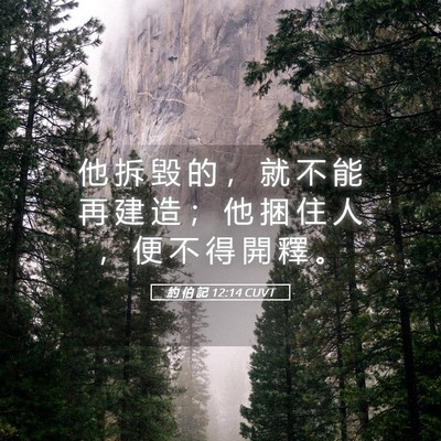 Picture 05 - 約 伯 記 12:14 CUVT - 他 拆 毀 的 ， 就 不 能 再 建 造 ； - Bible Verse Picture