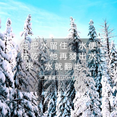 Picture 05 - 約 伯 記 12:15 CUVT - 他 把 水 留 住 ， 水 便 枯 乾 ； 他 - Bible Verse Picture