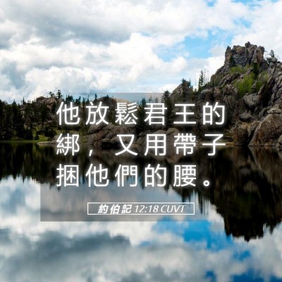 Picture 05 - 約 伯 記 12:18 CUVT - 他 放 鬆 君 王 的 綁 ， 又 用 帶 子 - Bible Verse Picture