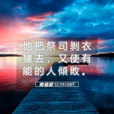 Picture 05 - 約 伯 記 12:19 CUVT - 他 把 祭 司 剝 衣 擄 去 ， 又 使 有 - Bible Verse Picture