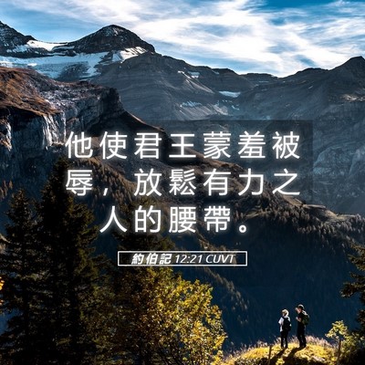 Picture 05 - 約 伯 記 12:21 CUVT - 他 使 君 王 蒙 羞 被 辱 ， 放 鬆 有 - Bible Verse Picture