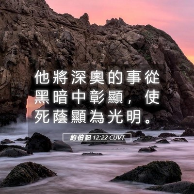 Picture 05 - 約 伯 記 12:22 CUVT - 他 將 深 奧 的 事 從 黑 暗 中 彰 顯 - Bible Verse Picture