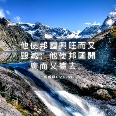 Picture 05 - 約 伯 記 12:23 CUVT - 他 使 邦 國 興 旺 而 又 毀 滅 ； 他 - Bible Verse Picture