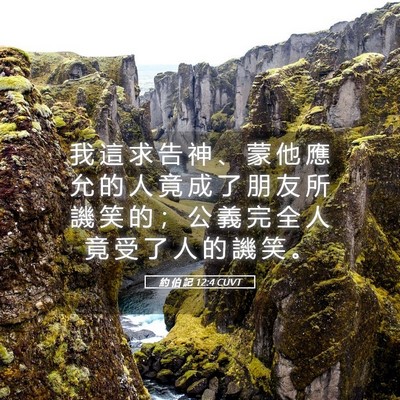 Picture 05 - 約 伯 記 12:4 CUVT - 我 這 求 告 神 、 蒙 他 應 允 的 人 - Bible Verse Picture