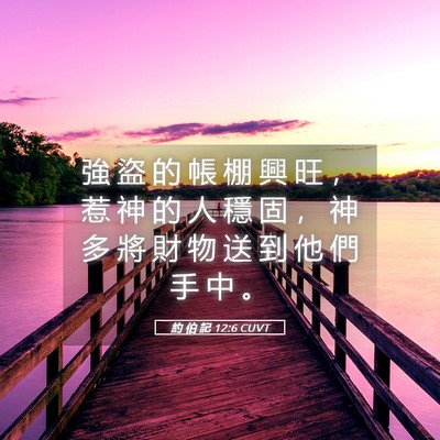 Picture 05 - 約 伯 記 12:6 CUVT - 強 盜 的 帳 棚 興 旺 ， 惹 神 的 人 - Bible Verse Picture