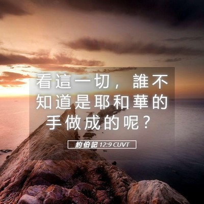 Picture 05 - 約 伯 記 12:9 CUVT - 看 這 一 切 ， 誰 不 知 道 是 耶 和 - Bible Verse Picture