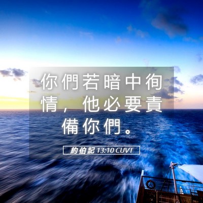 Picture 05 - 約 伯 記 13:10 CUVT - 你 們 若 暗 中 徇 情 ， 他 必 要 責 - Bible Verse Picture