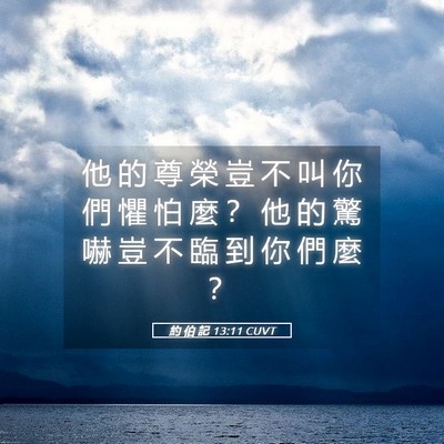 Picture 05 - 約 伯 記 13:11 CUVT - 他 的 尊 榮 豈 不 叫 你 們 懼 怕 麼 - Bible Verse Picture