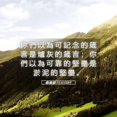 Picture 05 - 約 伯 記 13:12 CUVT - 你 們 以 為 可 記 念 的 箴 言 是 爐 - Bible Verse Picture