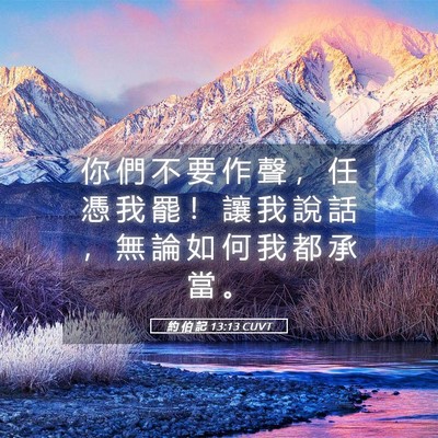 Picture 05 - 約 伯 記 13:13 CUVT - 你 們 不 要 作 聲 ， 任 憑 我 罷 ！ - Bible Verse Picture