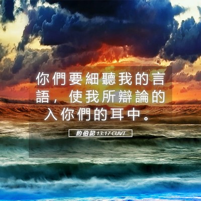 Picture 05 - 約 伯 記 13:17 CUVT - 你 們 要 細 聽 我 的 言 語 ， 使 我 - Bible Verse Picture