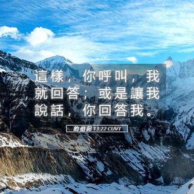 Picture 05 - 約 伯 記 13:22 CUVT - 這 樣 ， 你 呼 叫 ， 我 就 回 答 ； - Bible Verse Picture