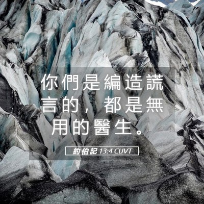 Picture 05 - 約 伯 記 13:4 CUVT - 你 們 是 編 造 謊 言 的 ， 都 是 無 - Bible Verse Picture