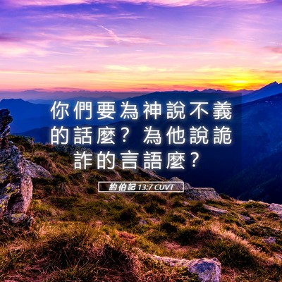 Picture 05 - 約 伯 記 13:7 CUVT - 你 們 要 為 神 說 不 義 的 話 麼 ？ - Bible Verse Picture