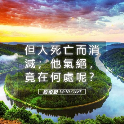 Picture 05 - 約 伯 記 14:10 CUVT - 但 人 死 亡 而 消 滅 ； 他 氣 絕 ， - Bible Verse Picture