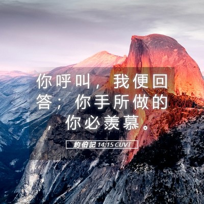 Picture 05 - 約 伯 記 14:15 CUVT - 你 呼 叫 ， 我 便 回 答 ； 你 手 所 - Bible Verse Picture