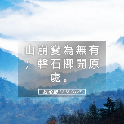 Picture 05 - 約 伯 記 14:18 CUVT - 山 崩 變 為 無 有 ； 磐 石 挪 開 原 - Bible Verse Picture