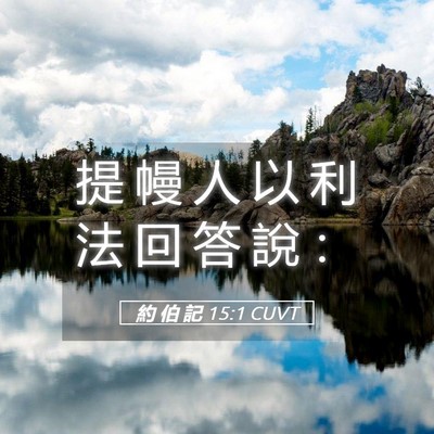 Picture 05 - 約 伯 記 15:1 CUVT - 提 幔 人 以 利 法 回 答 說 - Bible Verse Picture