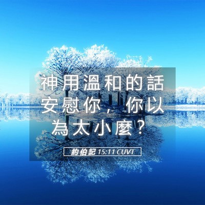 Picture 05 - 約 伯 記 15:11 CUVT - 神 用 溫 和 的 話 安 慰 你 ， 你 以 - Bible Verse Picture