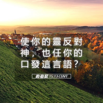 Picture 05 - 約 伯 記 15:13 CUVT - 使 你 的 靈 反 對 神 ， 也 任 你 的 - Bible Verse Picture