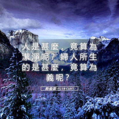 Picture 05 - 約 伯 記 15:14 CUVT - 人 是 甚 麼 ， 竟 算 為 潔 淨 呢 ？ - Bible Verse Picture