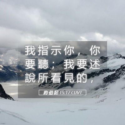 Picture 05 - 約 伯 記 15:17 CUVT - 我 指 示 你 ， 你 要 聽 ； 我 要 述 - Bible Verse Picture