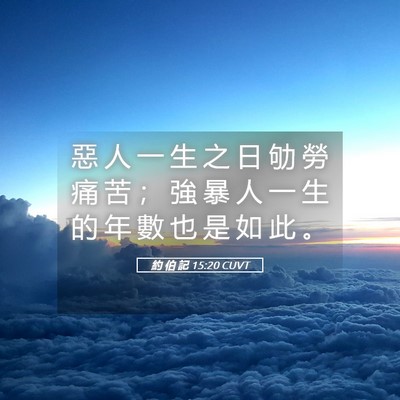 Picture 05 - 約 伯 記 15:20 CUVT - 惡 人 一 生 之 日 劬 勞 痛 苦 ； 強 - Bible Verse Picture