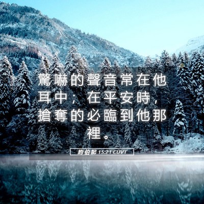 Picture 05 - 約 伯 記 15:21 CUVT - 驚 嚇 的 聲 音 常 在 他 耳 中 ； 在 - Bible Verse Picture