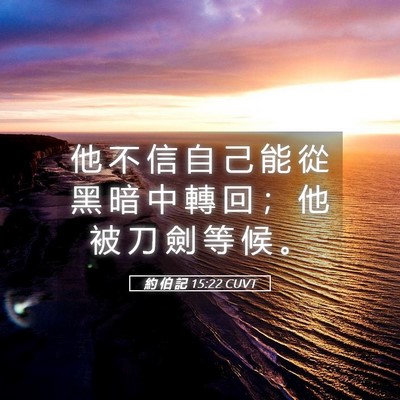 Picture 05 - 約 伯 記 15:22 CUVT - 他 不 信 自 己 能 從 黑 暗 中 轉 回 - Bible Verse Picture