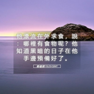Picture 05 - 約 伯 記 15:23 CUVT - 他 漂 流 在 外 求 食 ， 說 ： 哪 裡 - Bible Verse Picture