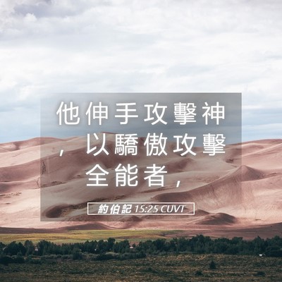 Picture 05 - 約 伯 記 15:25 CUVT - 他 伸 手 攻 擊 神 ， 以 驕 傲 攻 擊 - Bible Verse Picture