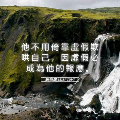 Picture 05 - 約 伯 記 15:31 CUVT - 他 不 用 倚 靠 虛 假 欺 哄 自 己 ， - Bible Verse Picture