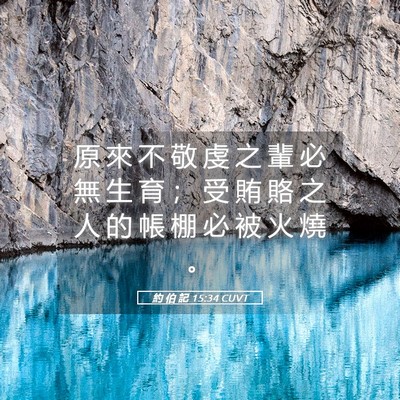 Picture 05 - 約 伯 記 15:34 CUVT - 原 來 不 敬 虔 之 輩 必 無 生 育 ； - Bible Verse Picture