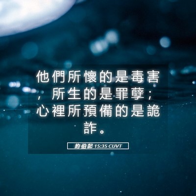 Picture 05 - 約 伯 記 15:35 CUVT - 他 們 所 懷 的 是 毒 害 ， 所 生 的 - Bible Verse Picture