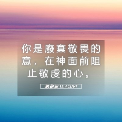 Picture 05 - 約 伯 記 15:4 CUVT - 你 是 廢 棄 敬 畏 的 意 ， 在 神 面 - Bible Verse Picture