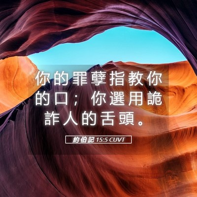 Picture 05 - 約 伯 記 15:5 CUVT - 你 的 罪 孽 指 教 你 的 口 ； 你 選 - Bible Verse Picture