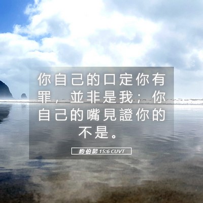 Picture 05 - 約 伯 記 15:6 CUVT - 你 自 己 的 口 定 你 有 罪 ， 並 非 - Bible Verse Picture