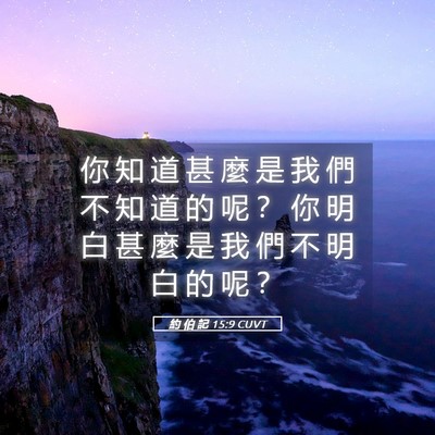Picture 05 - 約 伯 記 15:9 CUVT - 你 知 道 甚 麼 是 我 們 不 知 道 的 - Bible Verse Picture