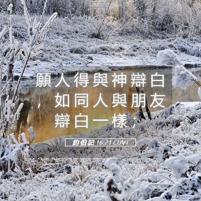 Picture 05 - 約 伯 記 16:21 CUVT - 願 人 得 與 神 辯 白 ， 如 同 人 與 - Bible Verse Picture
