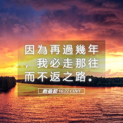Picture 05 - 約 伯 記 16:22 CUVT - 因 為 再 過 幾 年 ， 我 必 走 那 往 - Bible Verse Picture
