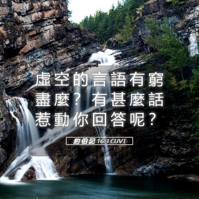 Picture 05 - 約 伯 記 16:3 CUVT - 虛 空 的 言 語 有 窮 盡 麼 ？ 有 甚 - Bible Verse Picture