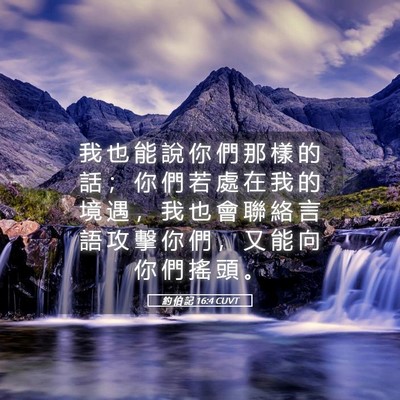 Picture 05 - 約 伯 記 16:4 CUVT - 我 也 能 說 你 們 那 樣 的 話 ； 你 - Bible Verse Picture