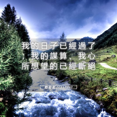 Picture 05 - 約 伯 記 17:11 CUVT - 我 的 日 子 已 經 過 了 ； 我 的 謀 - Bible Verse Picture