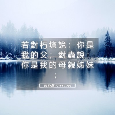 Picture 05 - 約 伯 記 17:14 CUVT - 若 對 朽 壞 說 ： 你 是 我 的 父 ； - Bible Verse Picture